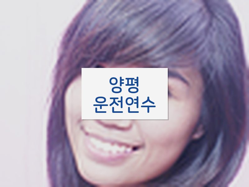 양평운전연수 후기