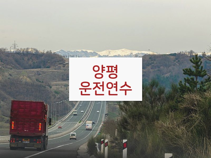 양평운전연수 후기