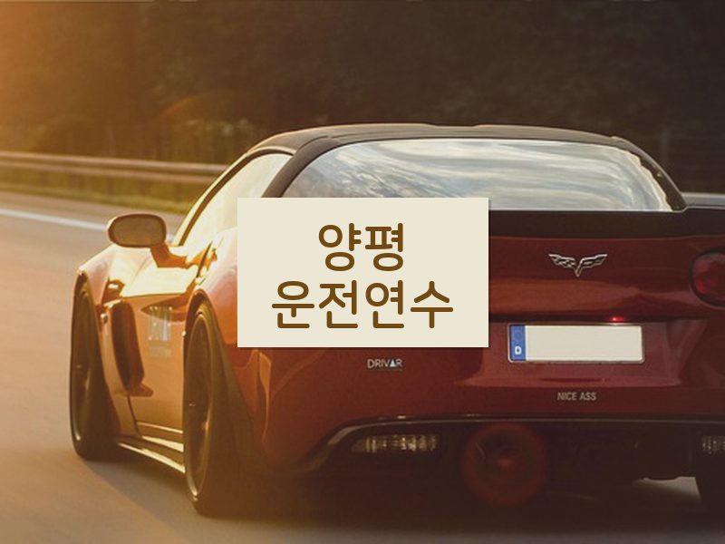 양평운전연수 후기