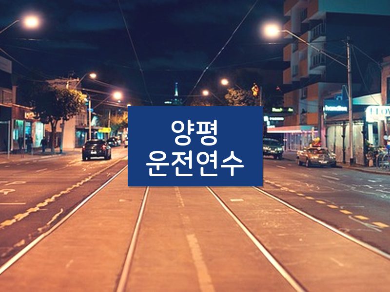 양평운전연수 후기