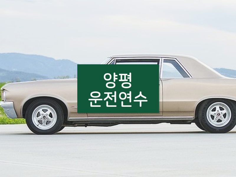 양평운전연수 후기