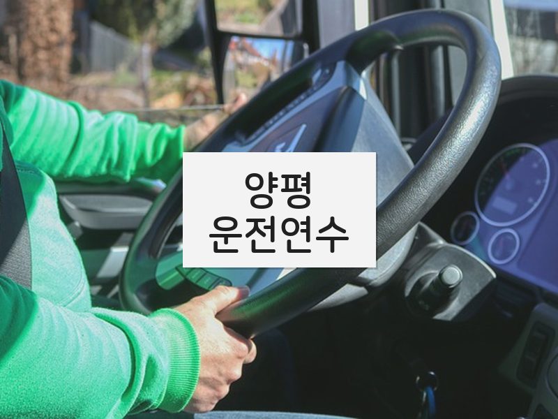 양평운전연수 후기