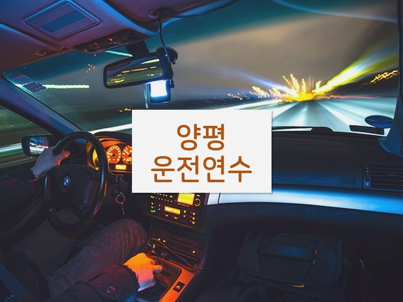 양평운전연수 후기