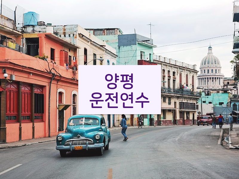 양평운전연수 후기