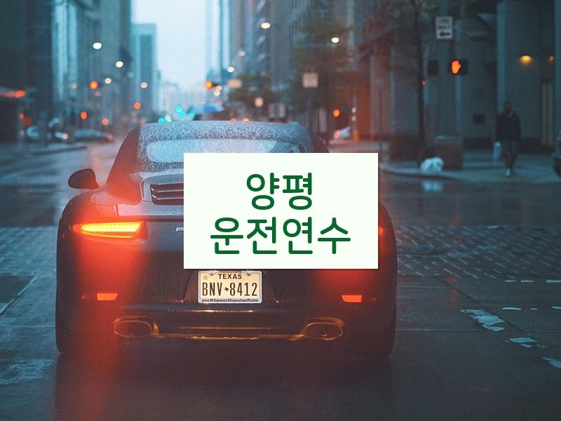 양평운전연수 후기