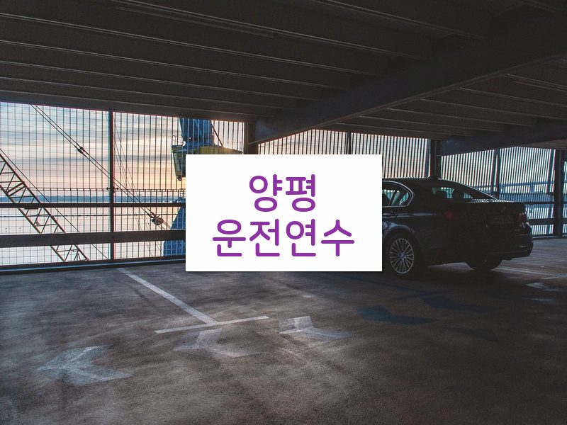 양평운전연수 후기