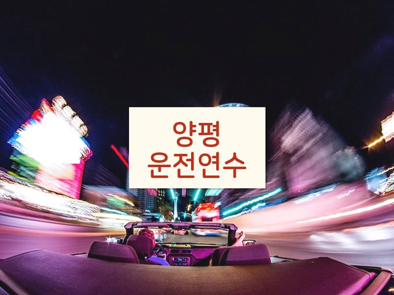 양평운전연수 후기