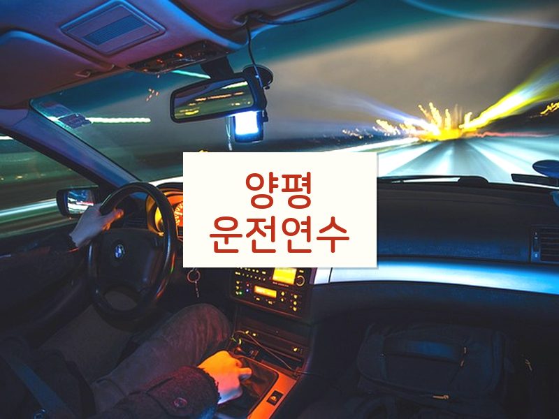 양평운전연수 후기