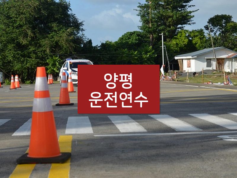 양평운전연수 후기