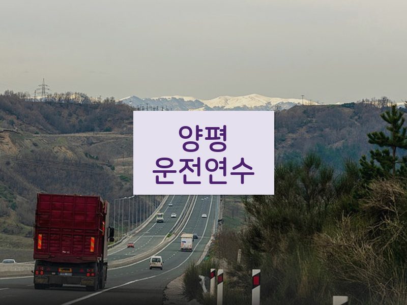 양평운전연수 후기