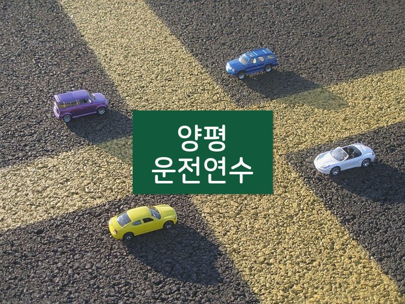 양평운전연수 후기