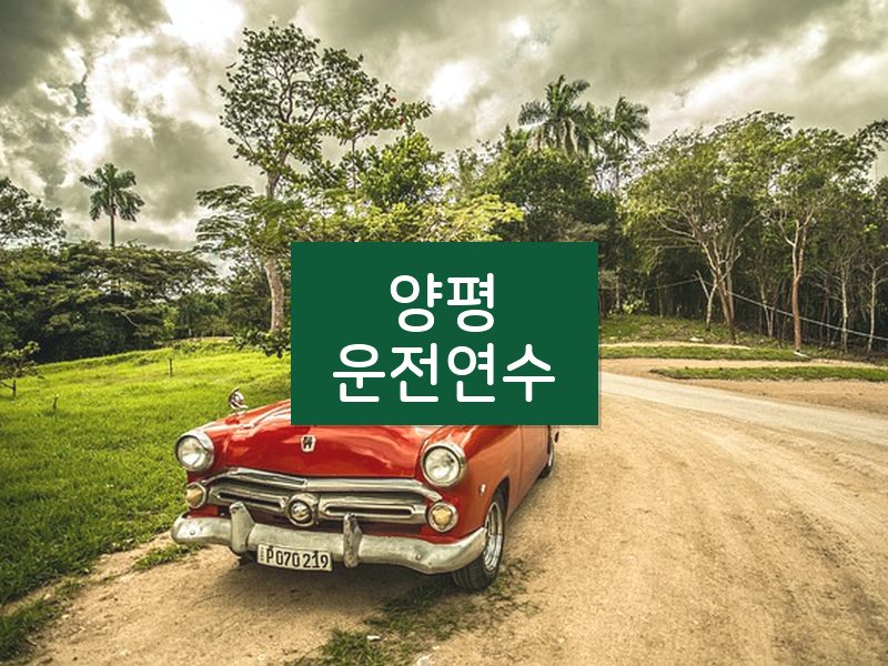 양평운전연수 후기