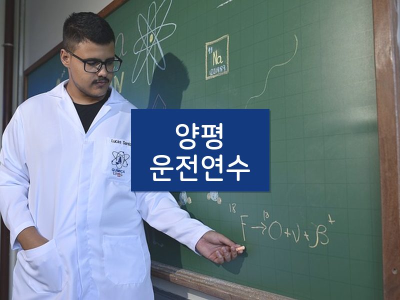 양평운전연수 후기