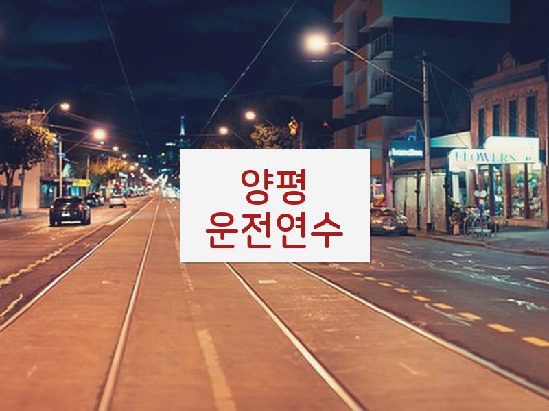 양평운전연수 후기