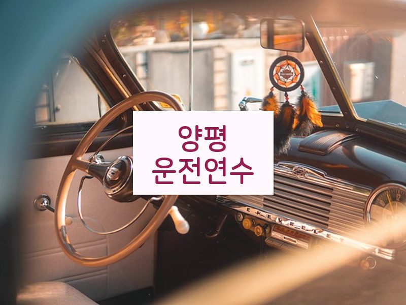 양평운전연수 후기