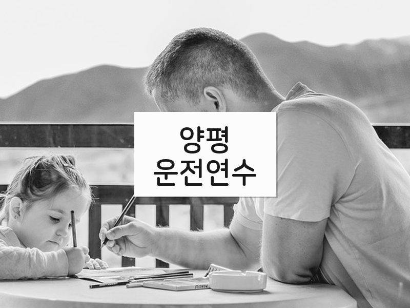 양평운전연수 후기