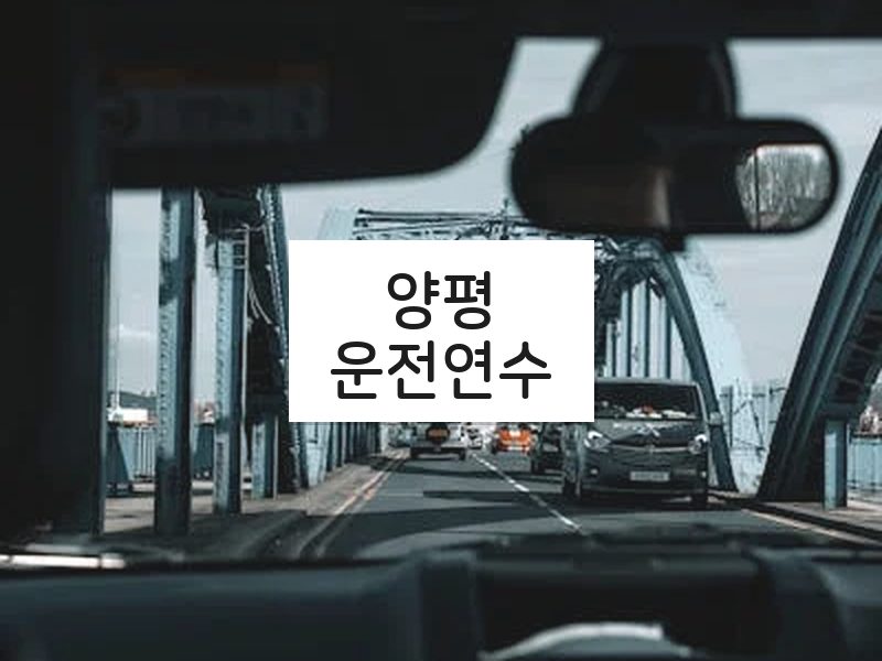 양평운전연수 후기