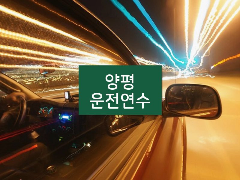 양평운전연수 후기