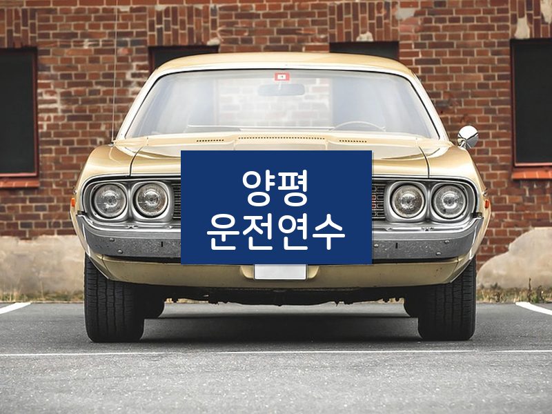 양평운전연수 후기