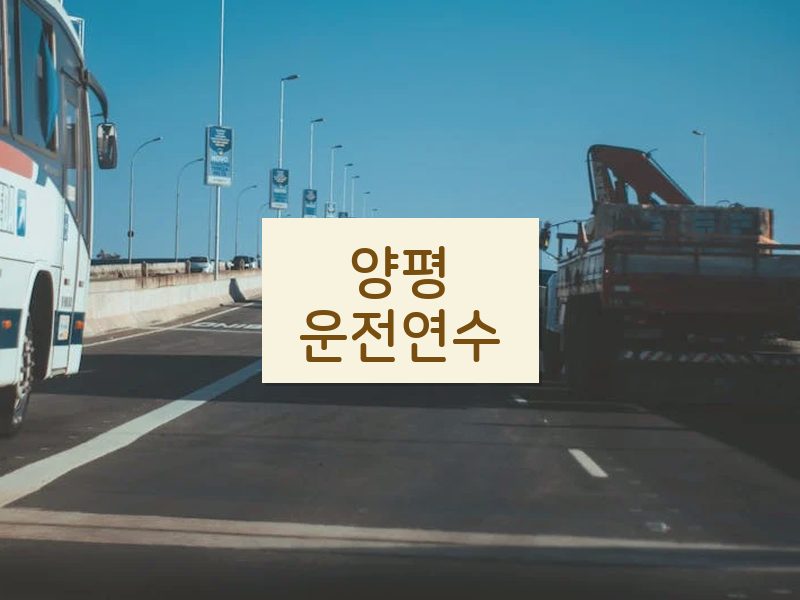 양평운전연수 후기