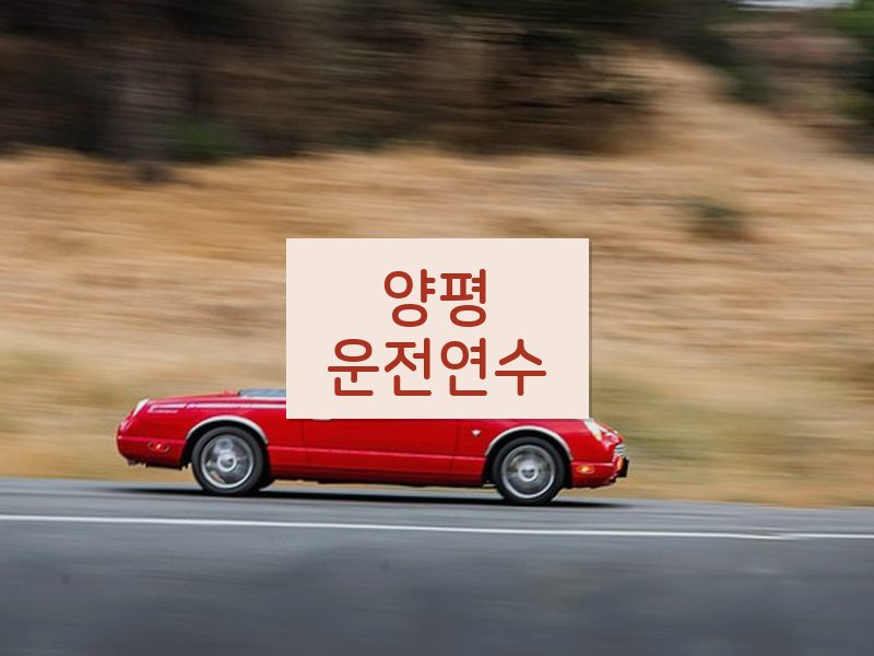 양평운전연수 후기