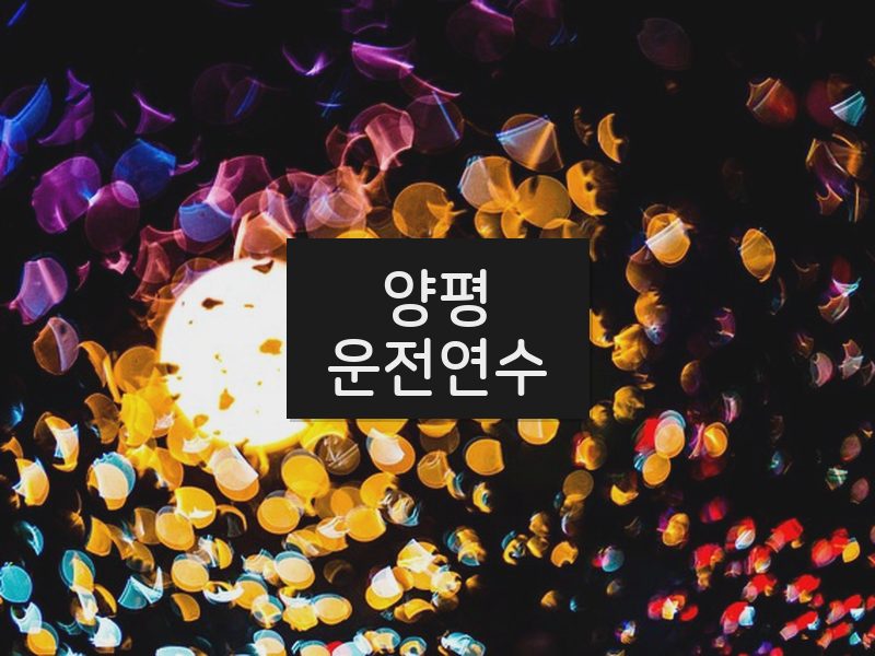 양평운전연수 후기