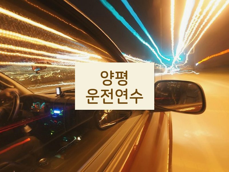 양평운전연수 후기