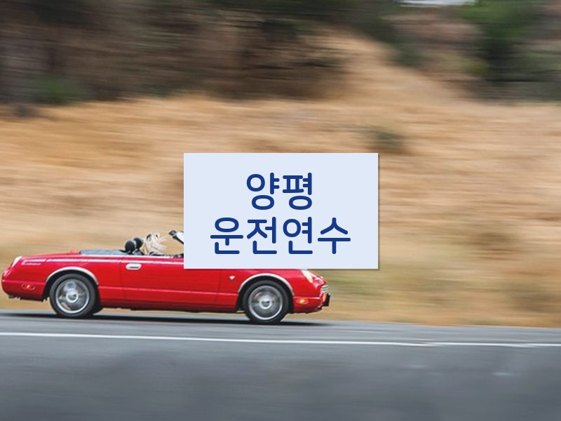 양평운전연수 후기