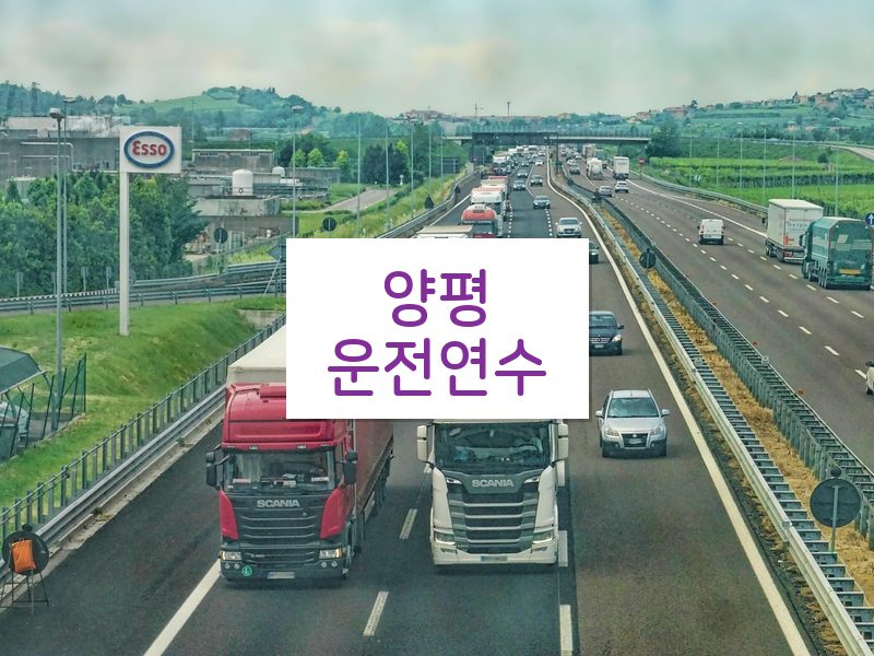 양평운전연수 후기