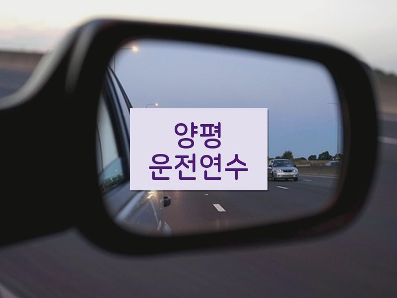 양평운전연수 후기