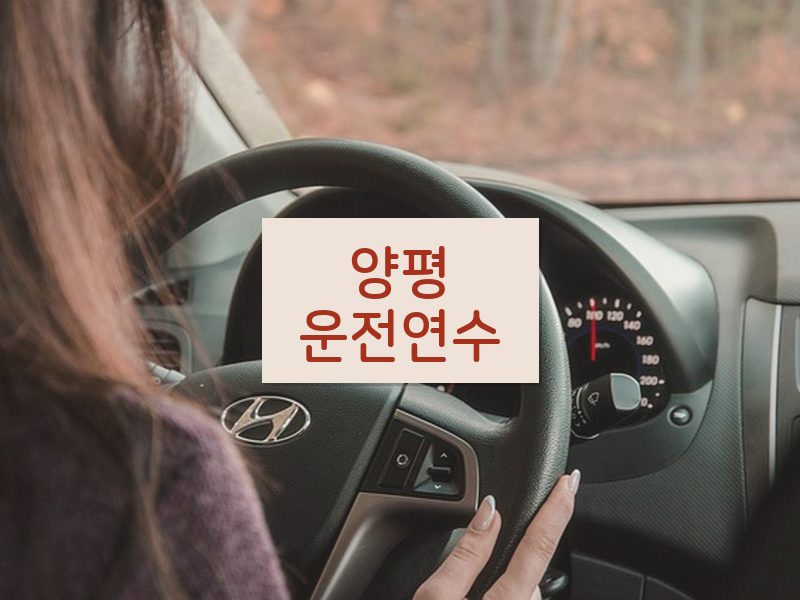 양평운전연수 후기