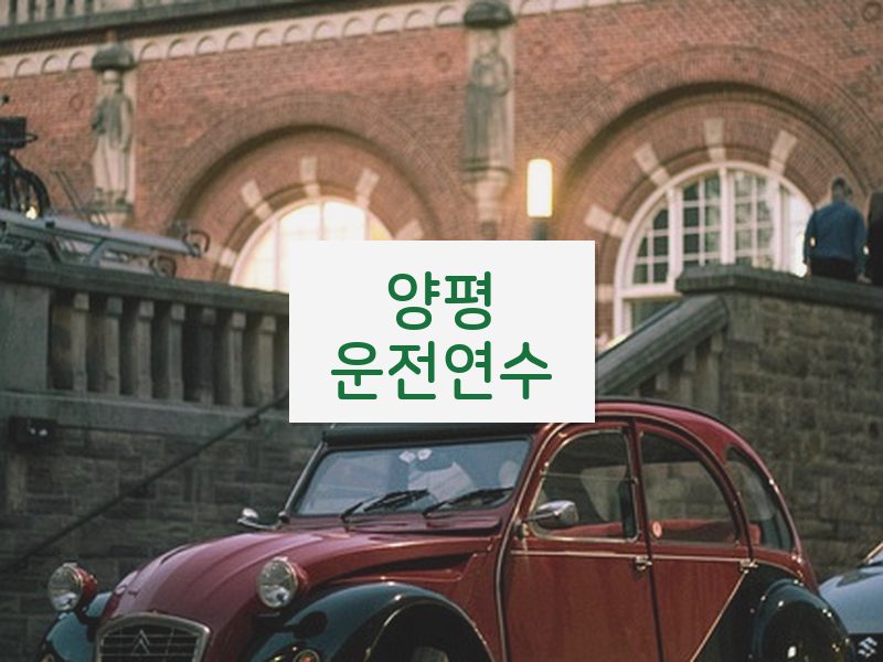 양평운전연수 후기