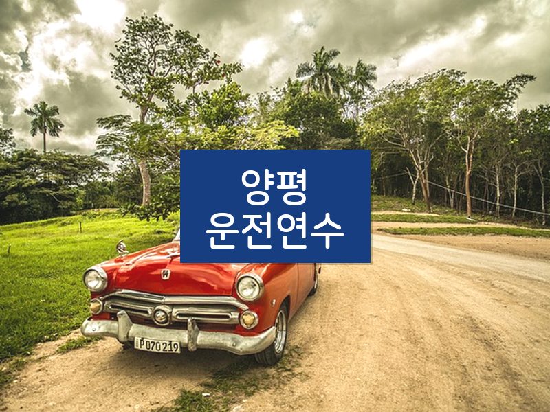 양평운전연수 후기