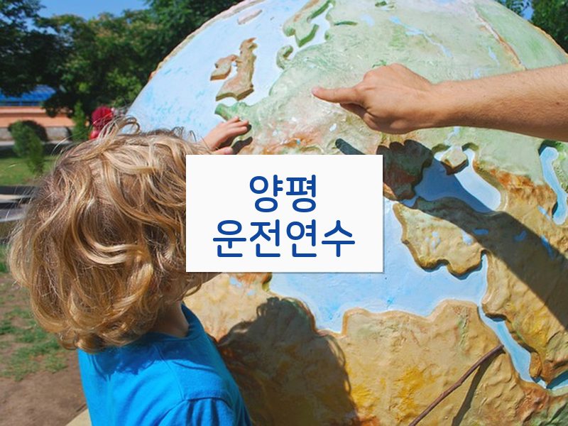 양평운전연수 후기