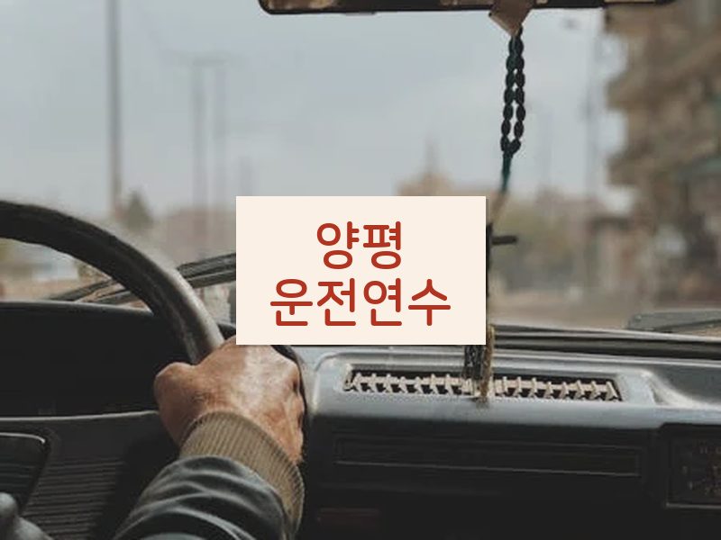 양평운전연수 후기