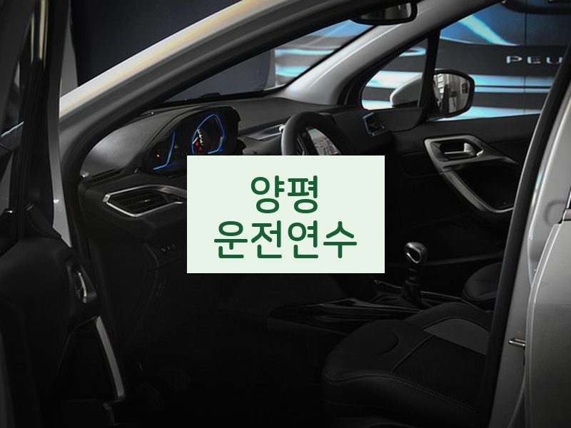 양평운전연수 후기