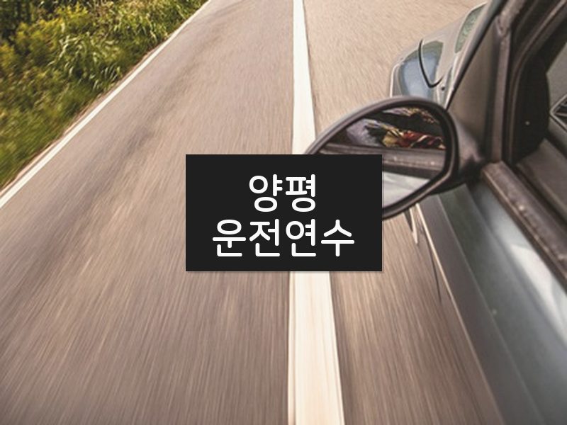 양평운전연수 후기