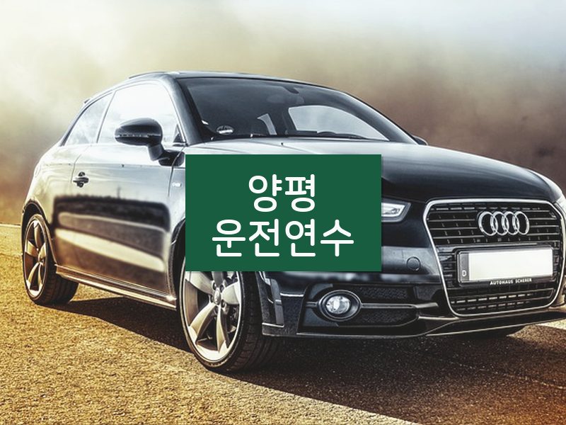 양평운전연수 후기