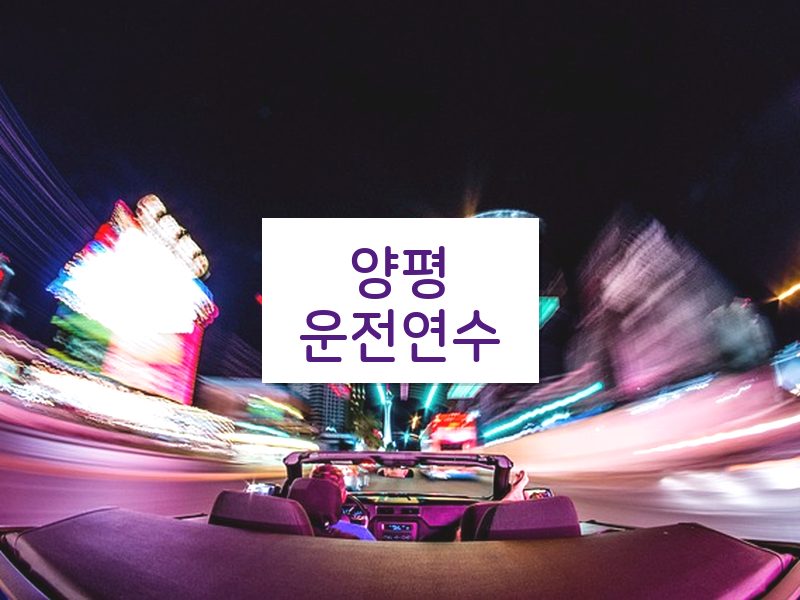 양평운전연수 후기