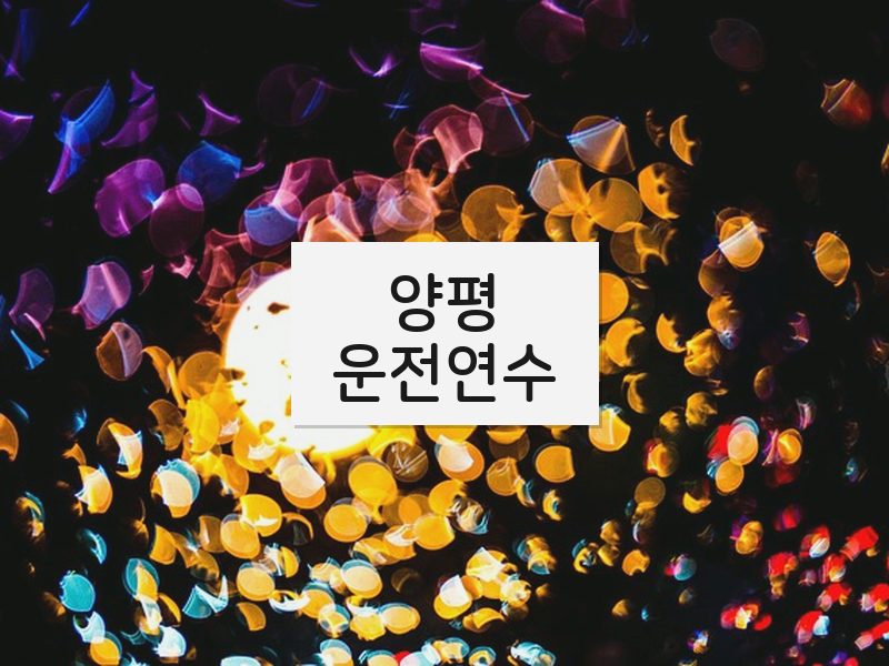 양평운전연수 후기