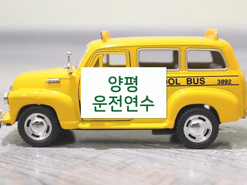 양평운전연수 후기