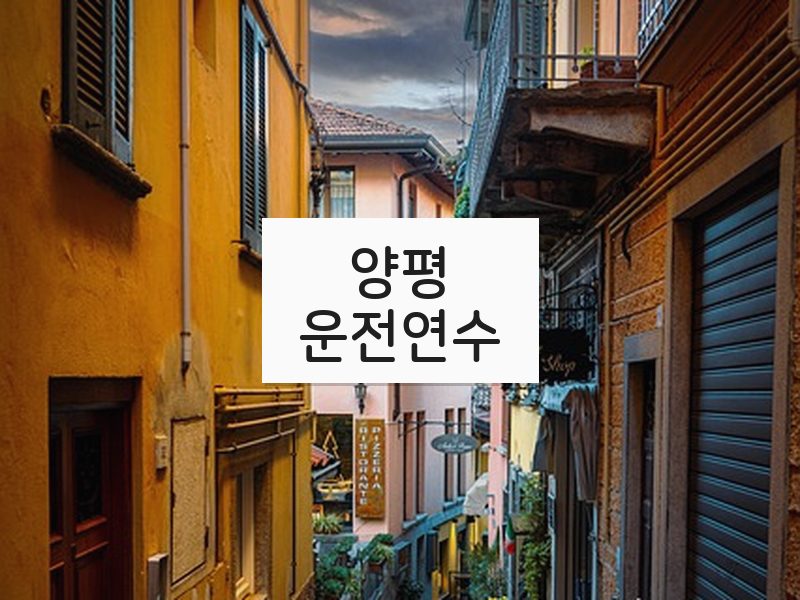 양평운전연수 후기