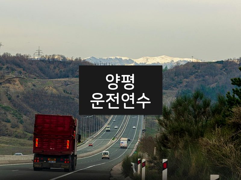 양평운전연수 후기