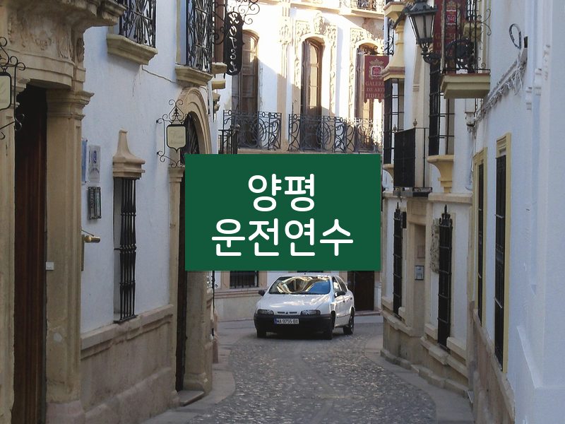 양평운전연수 후기