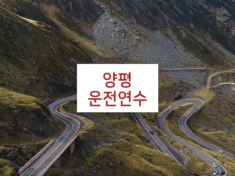 양평운전연수 후기