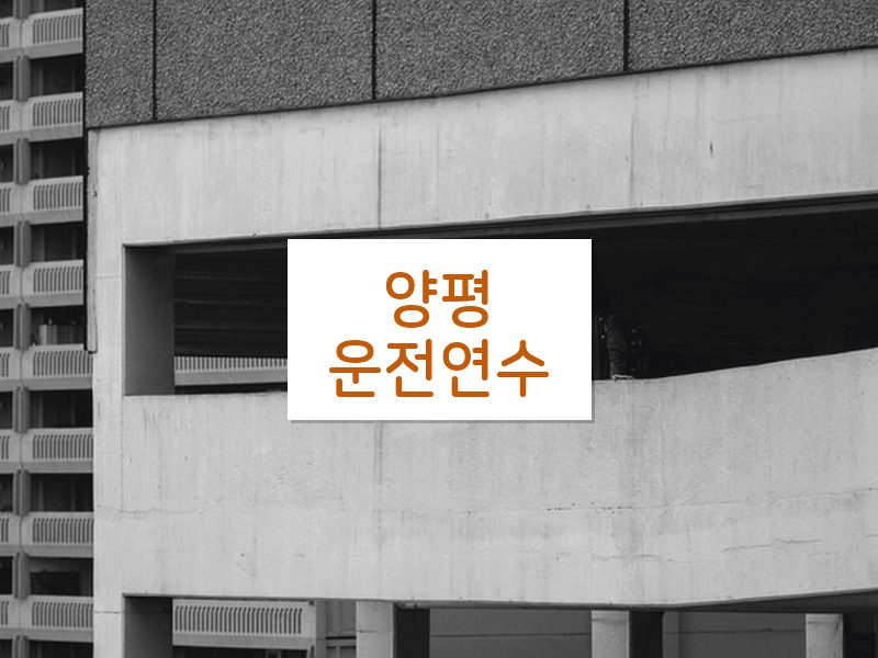 양평운전연수 후기