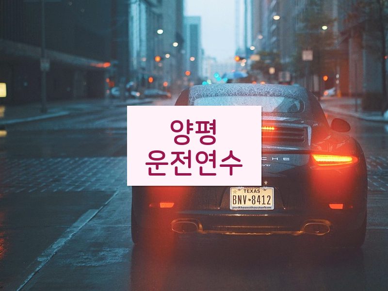 양평운전연수 후기