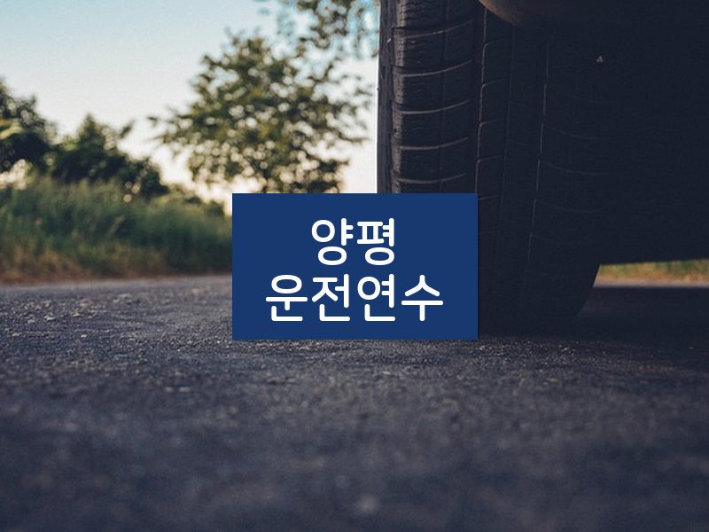 양평운전연수 후기