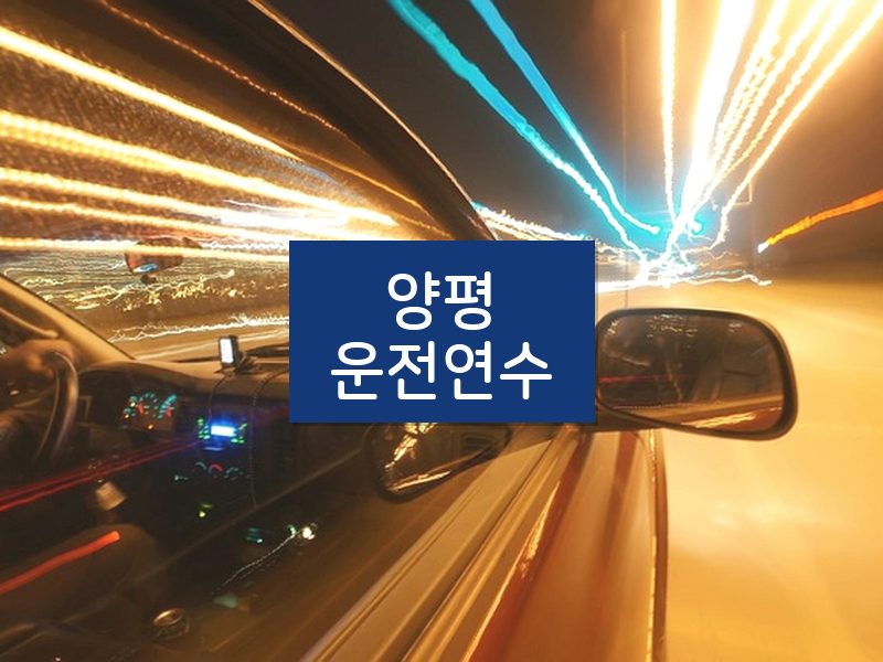 양평운전연수 후기