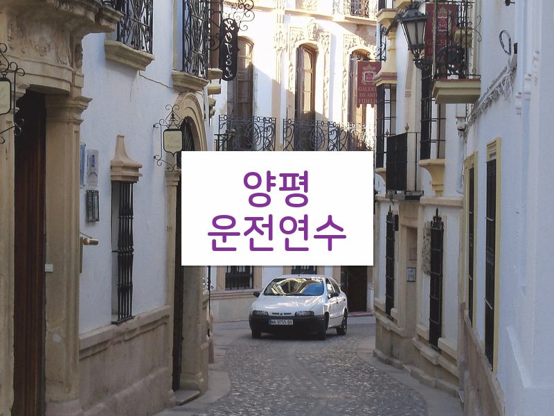 양평운전연수 후기